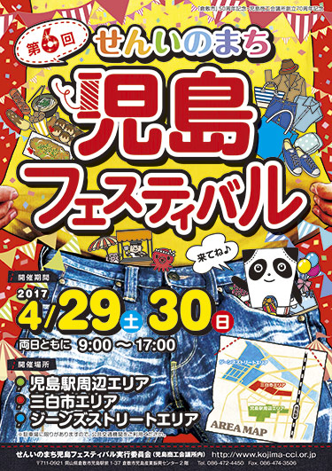 第6回せんいのまち児島フェスティバルポスター