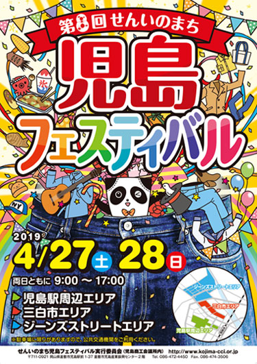 第8回せんいのまち児島フェスティバルポスター